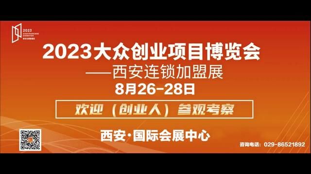 2023年连锁加盟展,你我九月相约古城西安,找项目,找方法,我们来帮你#当下餐饮如何经营 #连锁加盟展 #大秦思进哥