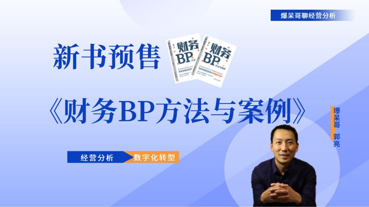 新书预售,《财务BP方法与案例》职场跃迁必备工具书,简单易懂的财务BP落地方法论