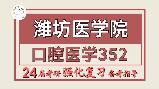 24潍坊医学院考研口腔医学考研(潍坊医学院口腔医学352口腔综合)口腔医学/小五学长/潍坊医学院口腔医学暑期强化备考分享