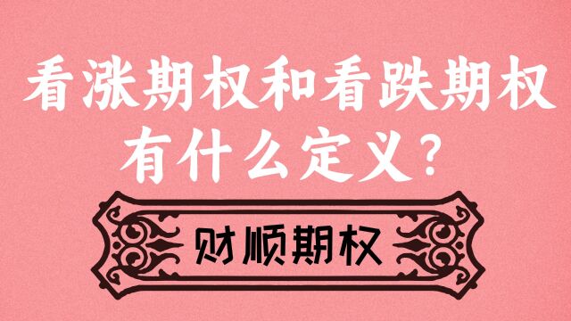 看涨期权和看跌期权有什么定义?