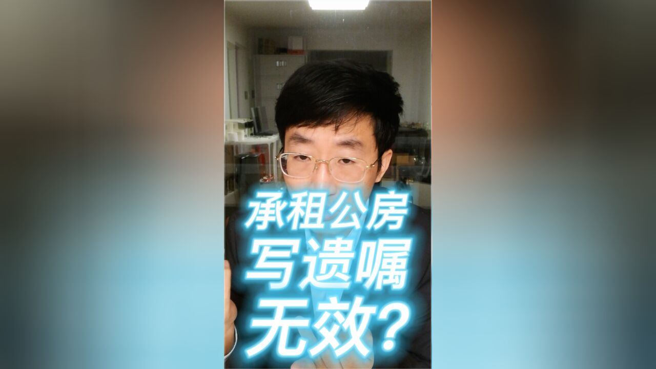 承租公房写遗嘱无效?