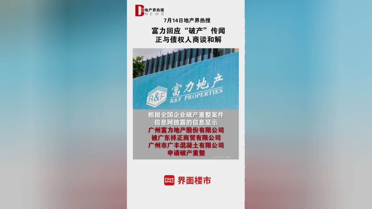 富力回应“破产”传闻正与债权人商谈和解