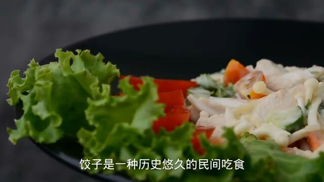 饺子:新春佳节,不可缺少的美食