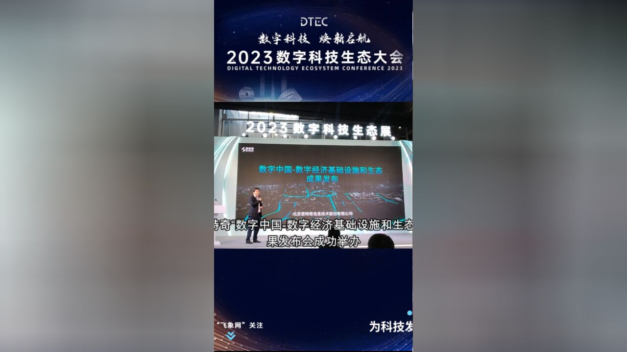 思特奇成功发布“数字中国数字经济基础设施和生态”成果