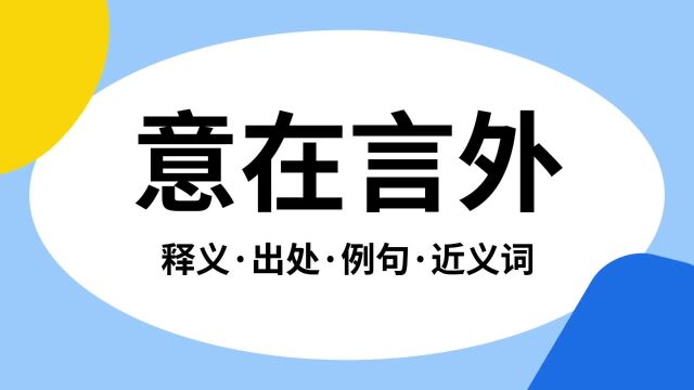 “意在言外”是什么意思?