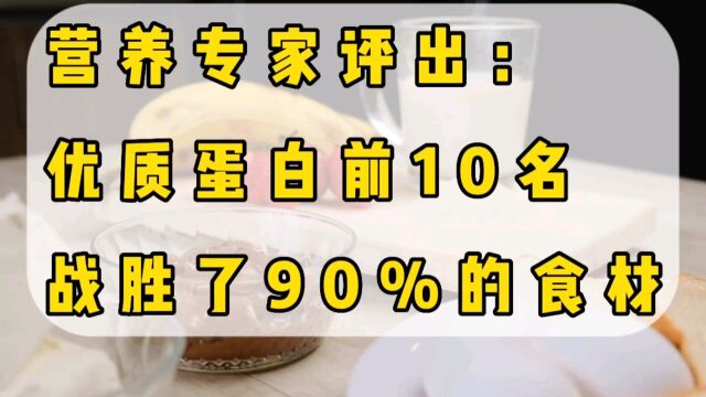 营养专家评出:优质蛋白前10名,战胜了90%的食材