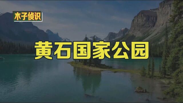 黄石国家公园 今天,我们要了解黄石国家公园.这个公园被广泛认为是世界上第一个国家公园.我们将探索它的美丽,并找出2012年近350万人参观它的原因.