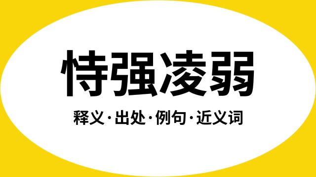 “恃强凌弱”是什么意思?