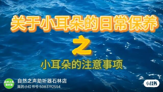 佩戴助听器的注意事项,赶紧来学习一下吧