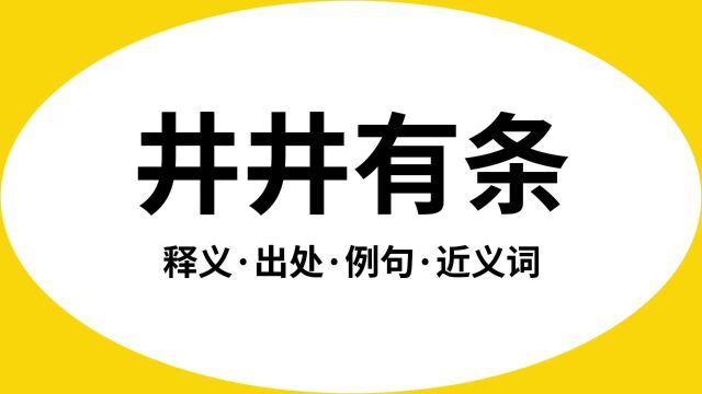 “井井有条”是什么意思?