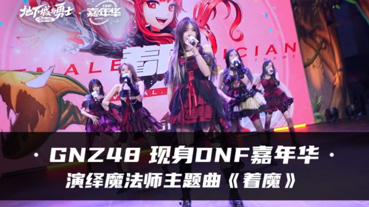 【2023DNF嘉年华】GNZ48现场演绎《着魔》