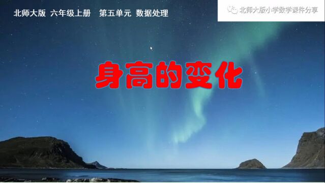 小学数学北师大版六年级上册《身高的变化》课件预览