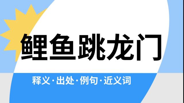 “鲤鱼跳龙门”是什么意思?