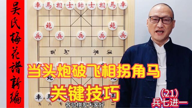 破飞相拐角马,请一定要牢记这个关键技巧,学会基本不会输棋