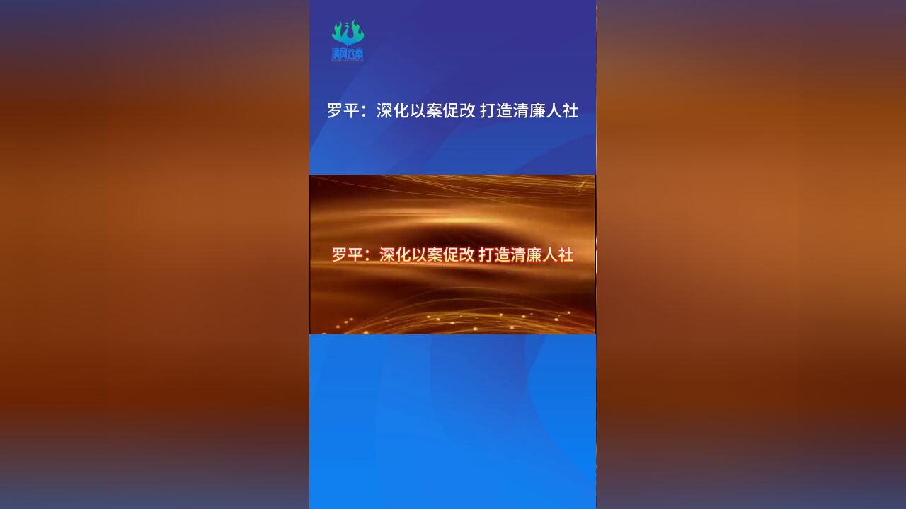 罗平:深化以案促改,打造清廉人社