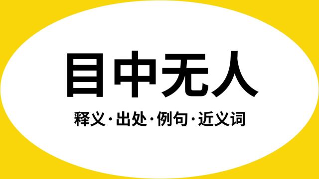 “目中无人”是什么意思?