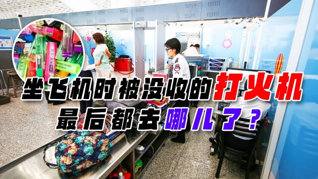  机场1年没收5000万只打火机,最后究竟会怎么处理?