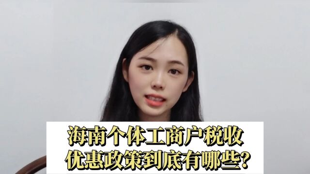 海南个体工商户税收优惠政策到底有哪些?答案在这里.