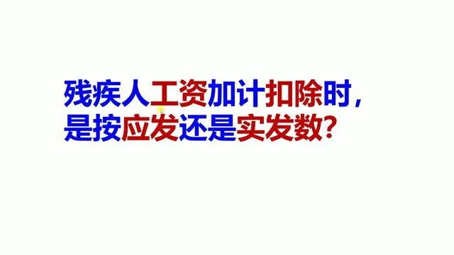 残疾人工资加计扣除时,是按应发还是实发数? #残疾人 #工资 #加计扣除 #应付 #应发 #实发