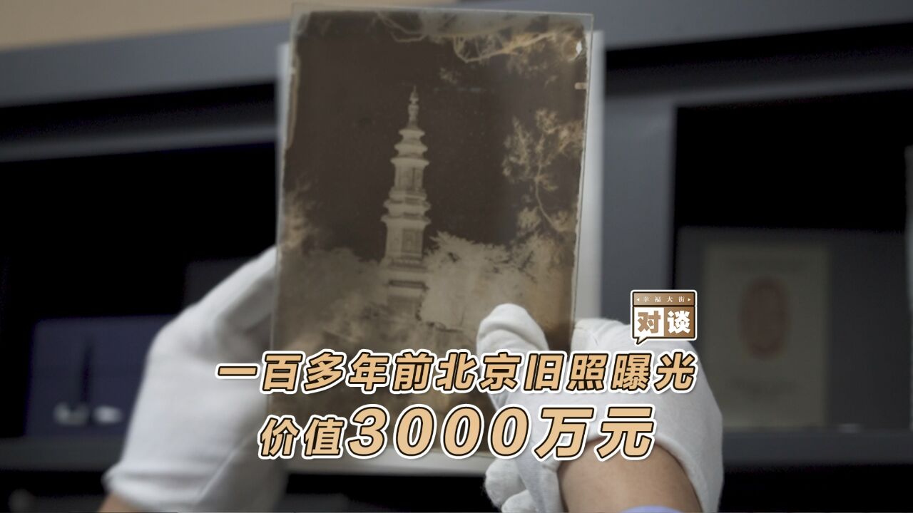 视频丨1882年的北京长什么样?价值3000万元旧照曝光