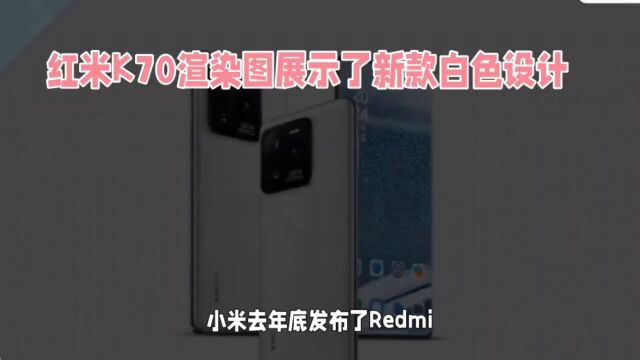 红米K70渲染图展示了新款白色设计