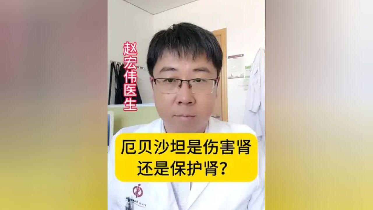 厄贝沙坦到底是伤害肾?还是保护肾?#医学科普 #高血压 #心脏