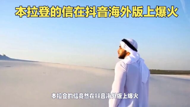 本拉登的信在抖音海外版上爆火