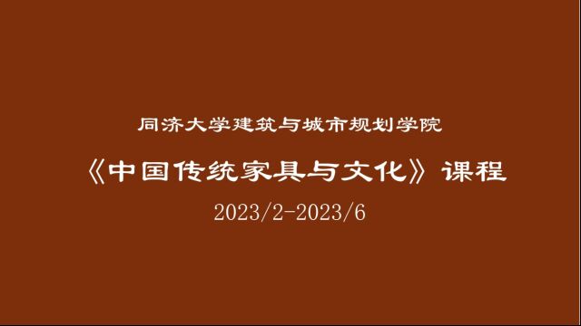 《中国传统家具与文化》课程视频二