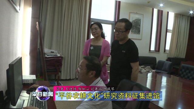 “平谷农耕文化”研究资料征集进馆