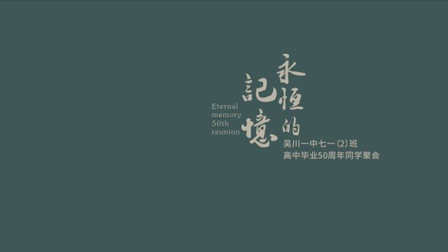 吴川一中七一(2)班 高中毕业50周年同学聚会