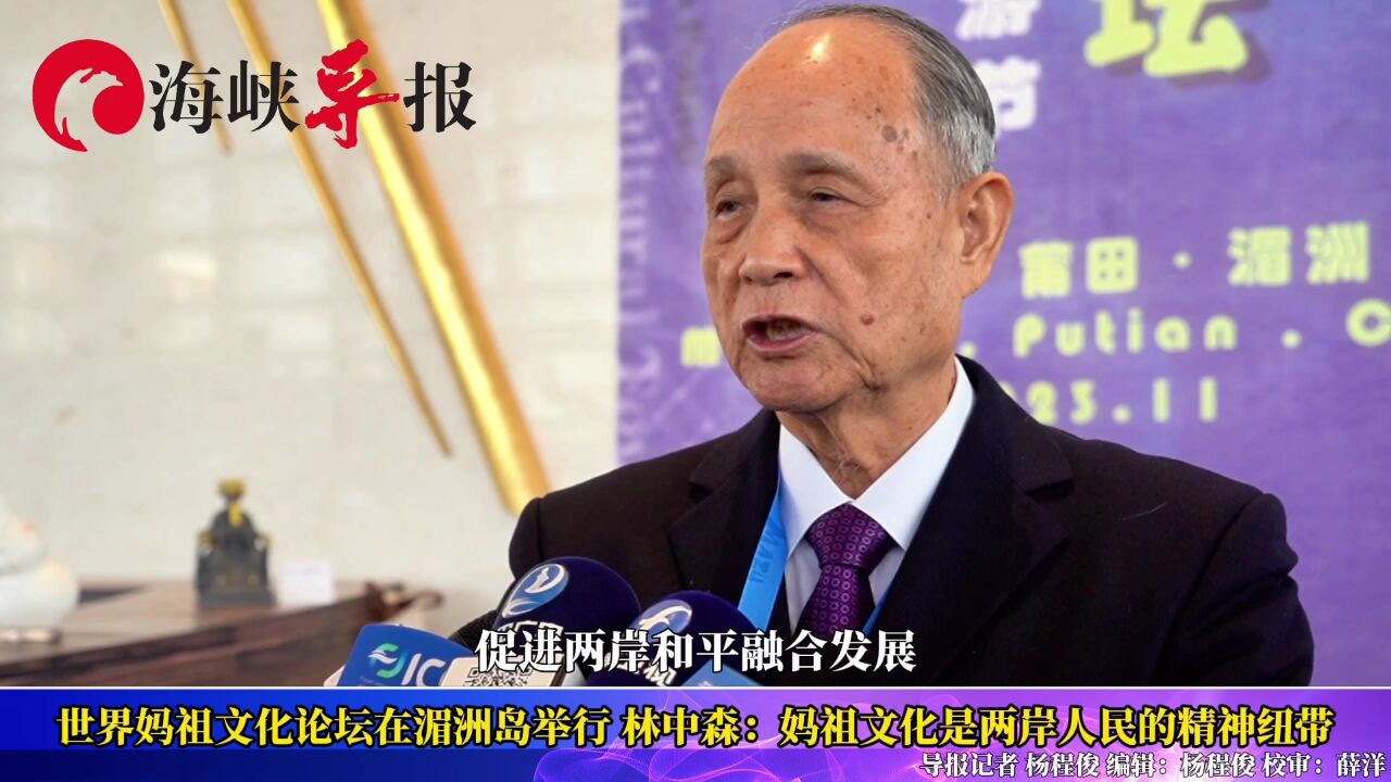 台湾海基会前董事长林中森赴湄洲交流,称妈祖文化是两岸人民纽带