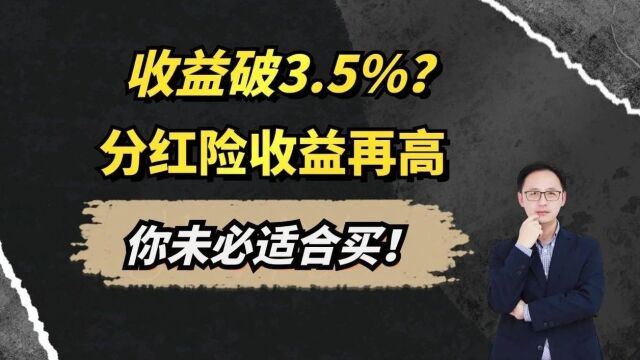 收益破3.5%?分红险收益再高,你未必适合买!