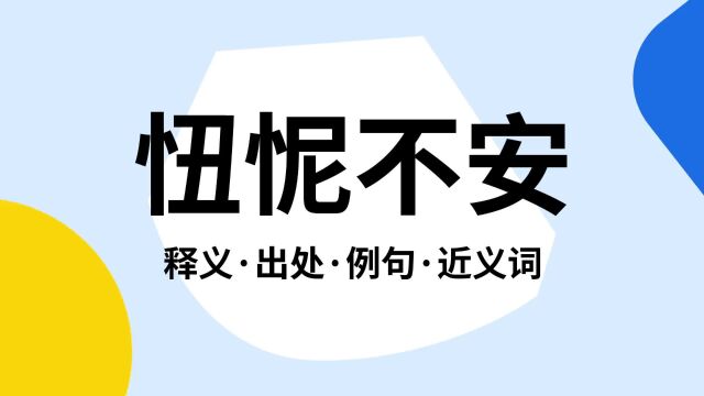 “忸怩不安”是什么意思?