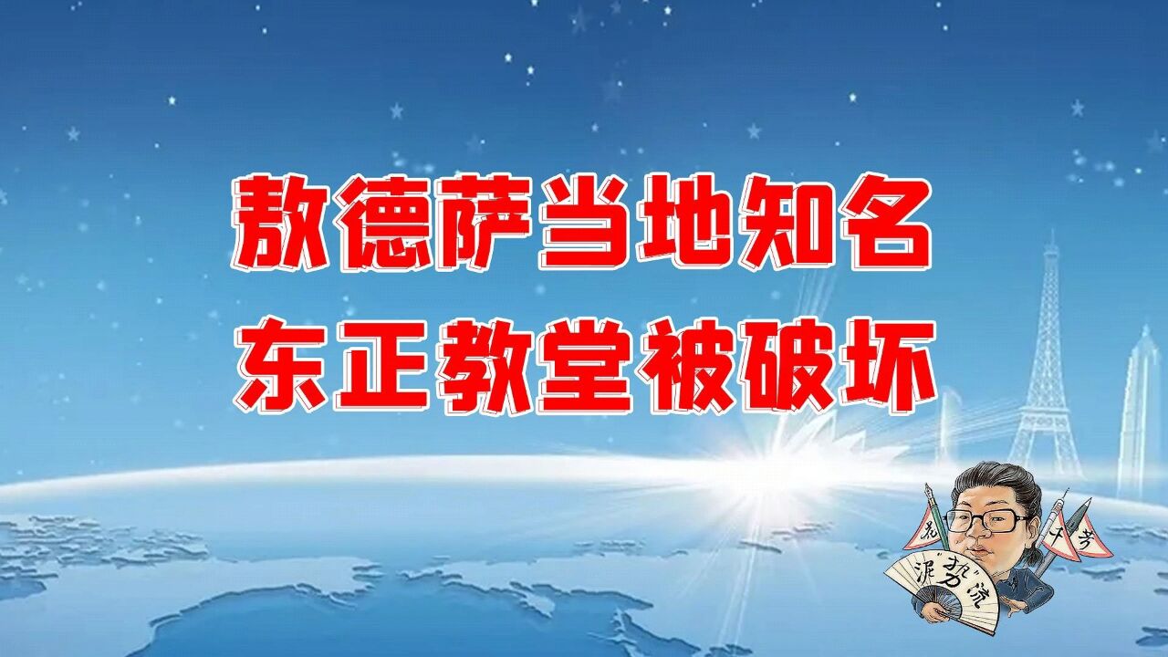 花千芳:敖德萨当地知名东正教堂被破坏