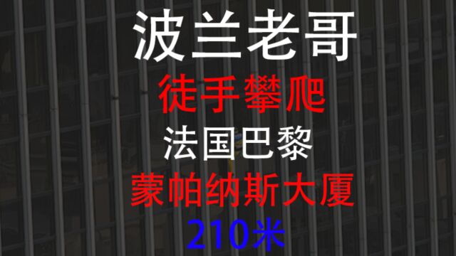 荷兰老哥 徒手攀爬系列 巴黎 蒙帕纳斯大厦 210米