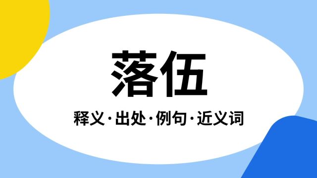 “落伍”是什么意思?