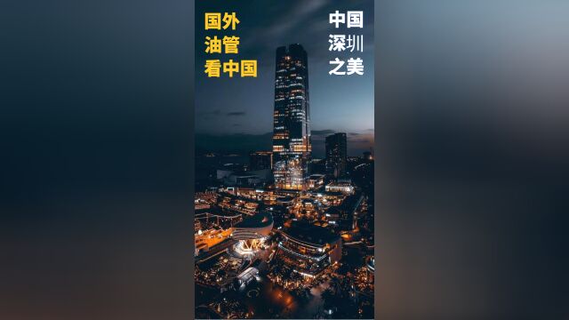 外油管评价中国城市深圳,韩国人:深圳比韩国凉爽