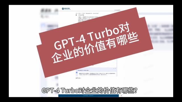 创业智慧 第618期GPT4 Turbo对企业的价值有哪些?#创业 #客户体验 #案例分享 #移动联通电信 #吾信科技 #芝麻兜 #企业经营