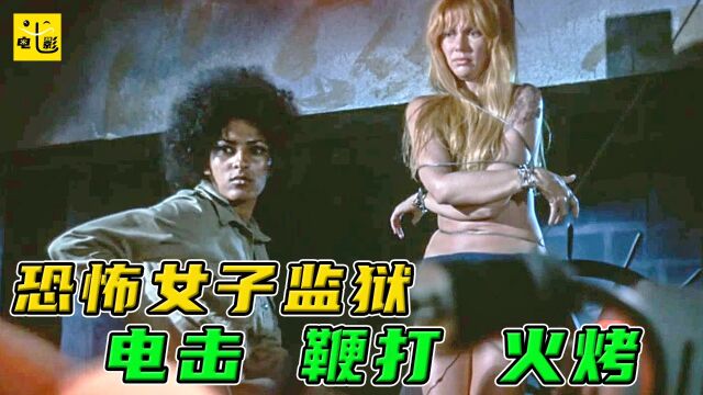 毫无人性的女子监狱,典狱长酷爱折磨女囚,残忍刑罚令人胆寒1