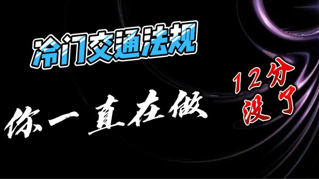 冷门交通法规 你一直在做 12分没了