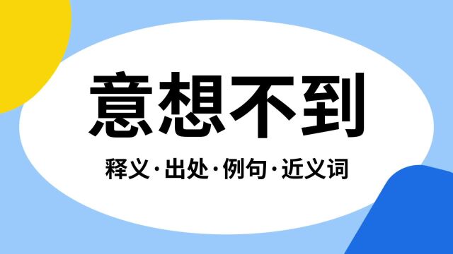 “意想不到”是什么意思?