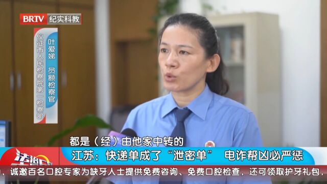 快递单成了“泄密单”,差点落入陷阱,电诈帮凶必严惩