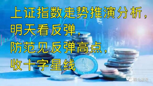 上证指数走势推演分析,明天看反弹,防范见反弹高点,收十字星线