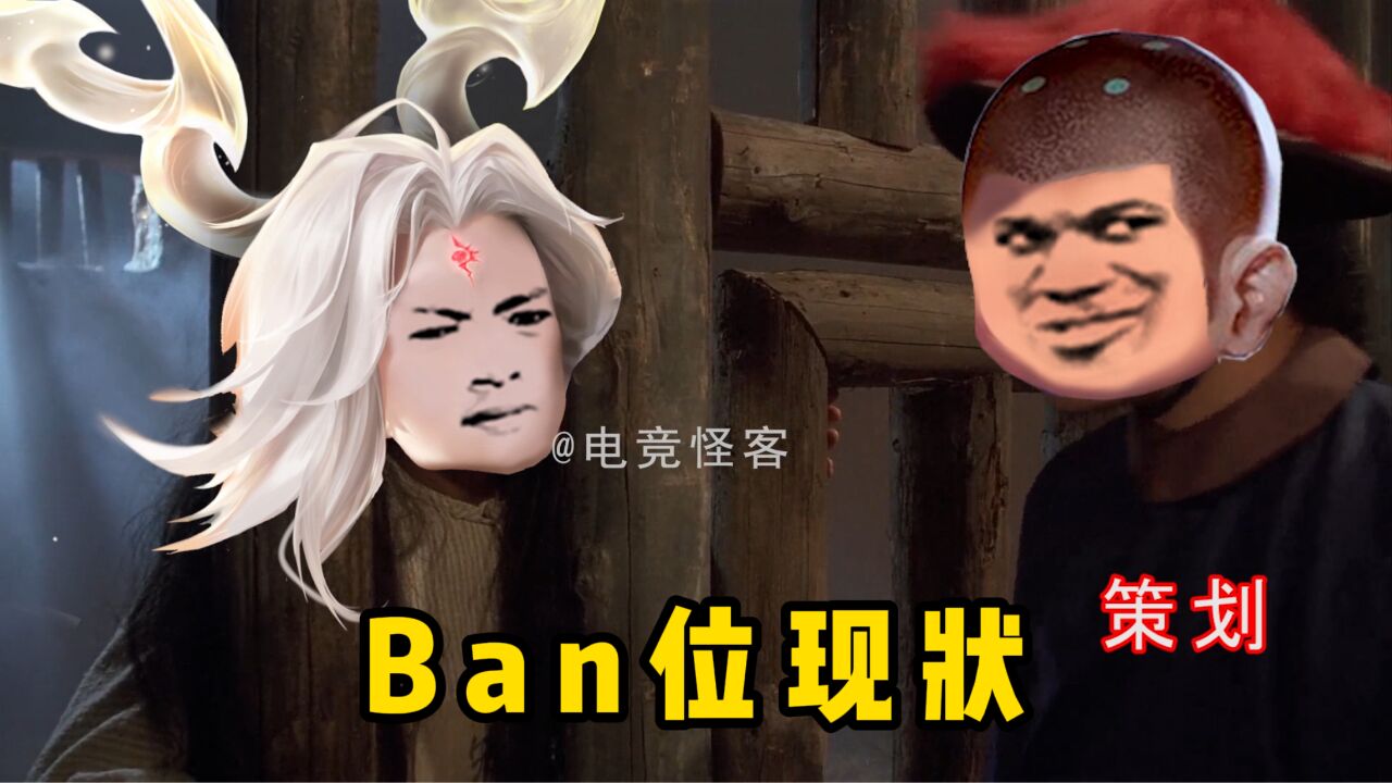 当前版本Ban位现状