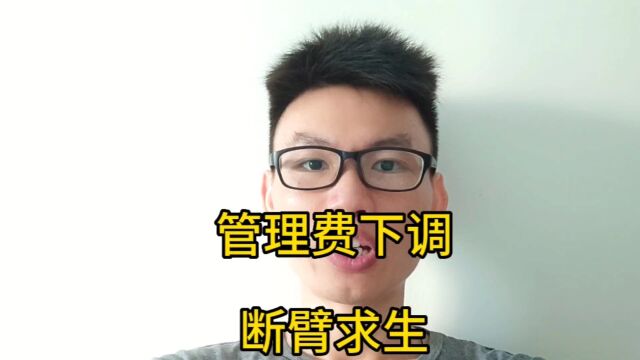 基金管理费下调,断臂求生!