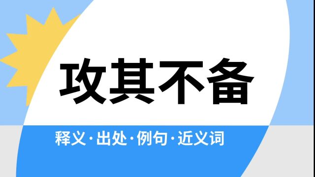 “攻其不备”是什么意思?