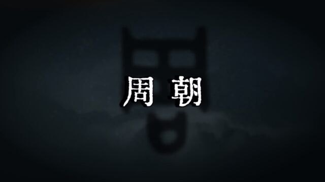 详细解读周朝历代君王历史