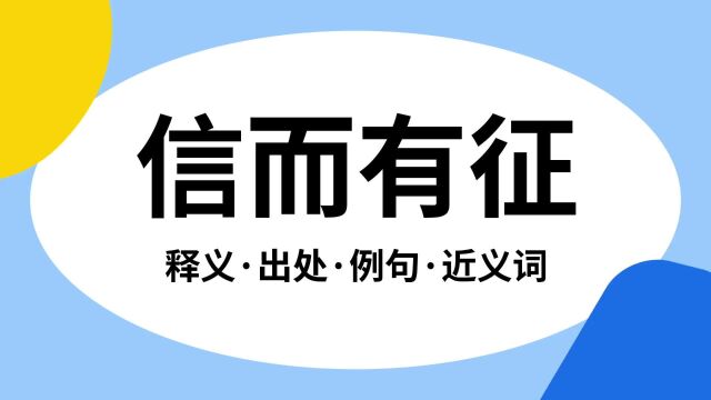 “信而有征”是什么意思?