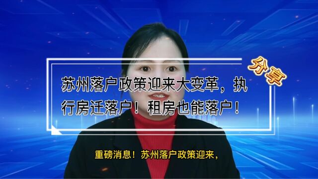 重磅!苏州2023年最新落户政策!部分区域买房租房可落户!4月1日起执行!