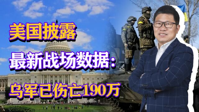 美国披露俄乌战场最新数据:乌克兰军队已伤亡190万